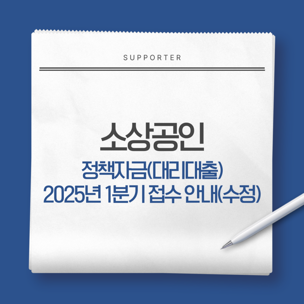 소상공인 정책자금(대리대출) 2025년 1분기 접수 안내(수정)