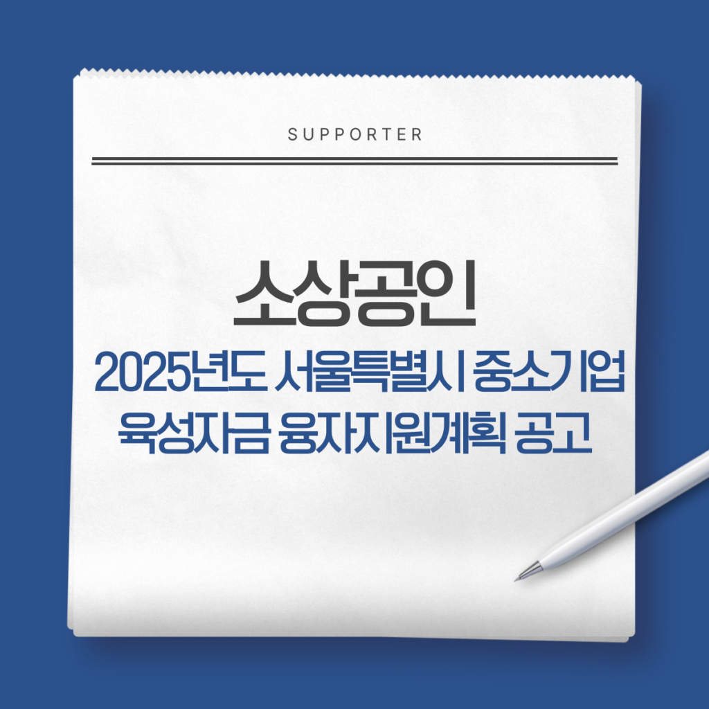 2025년도 서울특별시 중소기업육성자금 융자지원계획 공고