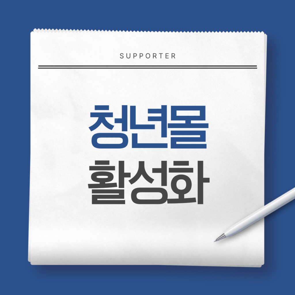 2024년도 청년몰 활성화(경영안정 컨설팅)