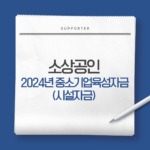 2024년 중소기업육성자금(시설자금)