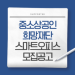 2024년도 중소상공인희망재단 스마트오피스 모집